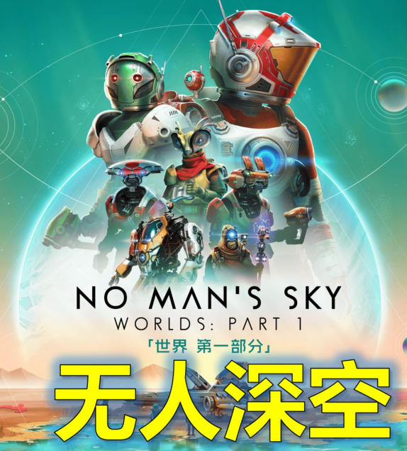 《无人深空（No Mans Sky）》最新 全DLC 豪华中文 联机版