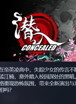《潜入（Concealed）》最新 中文版（诡闻斋鬼故事视觉小说）