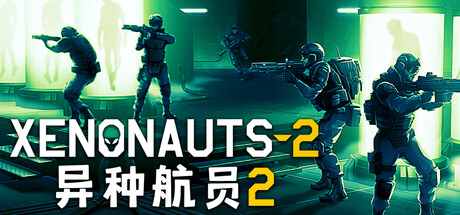 异种航员2 Xenonauts 2-538030