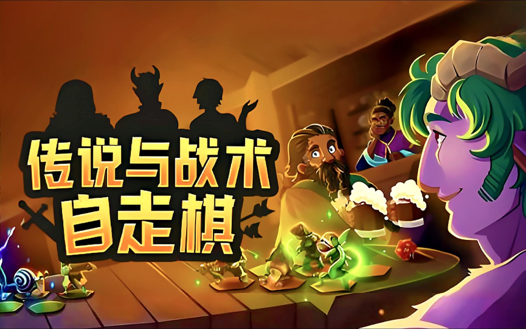 《传说与战术自走棋（Tales And Tactics）》最新 中文版
