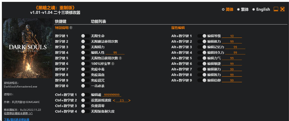 黑暗之魂 重制版|修改器