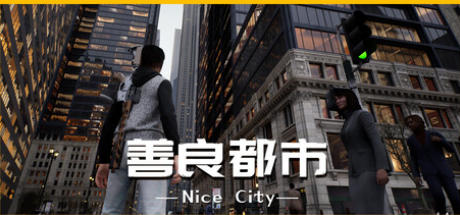 善良都市-4028160