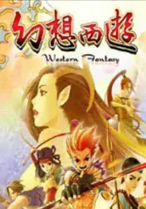 幻想西游：魔佛重生