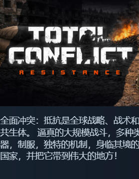 《全面冲突：抵抗（Total Conflict Resistance）》最新 中文版（战略指挥游戏）