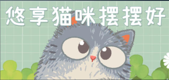 悠享猫咪摆摆好-4480190