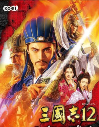 三國志12 with 威力加強版