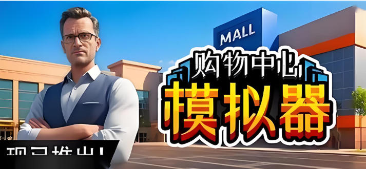 购物中心模拟器Mall Simulator-3180150