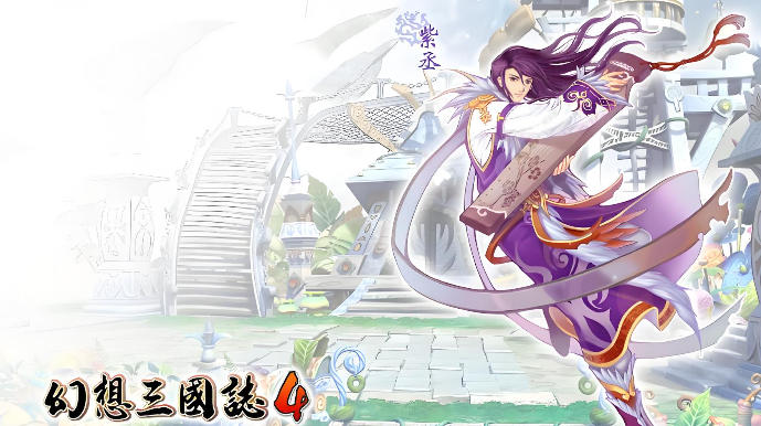 幻想三国志4