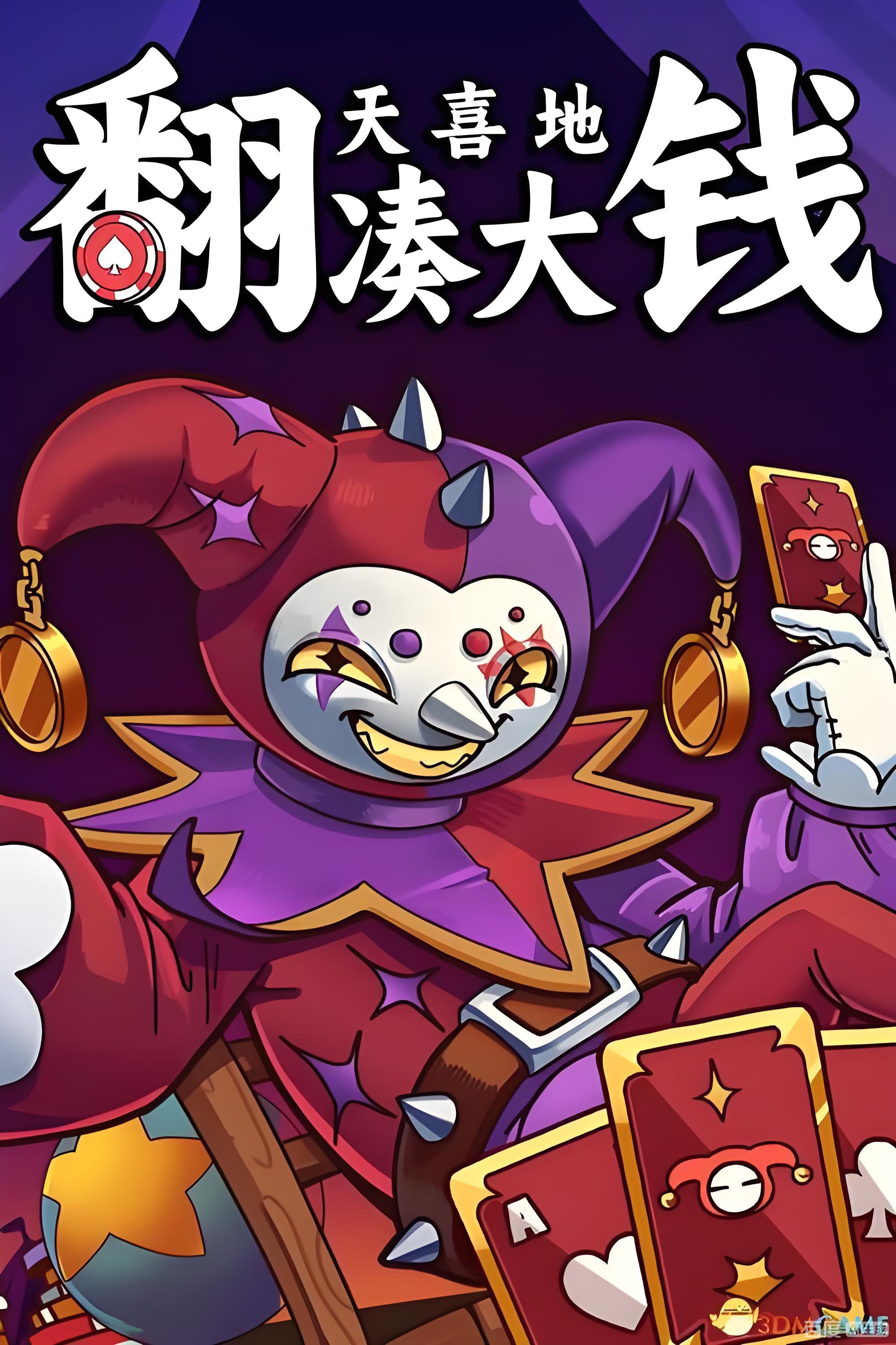 翻天喜地凑大钱