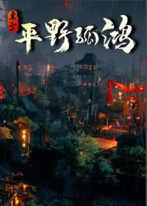 东方：平野孤鸿