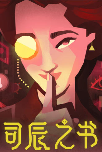 《司辰之书（Book of Hours）》最新 全DLC 中文版