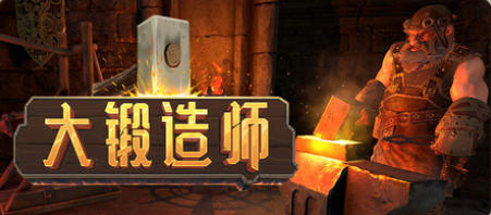《大锻造师（Medieval Crafter Blacksmith）》最新 中文版