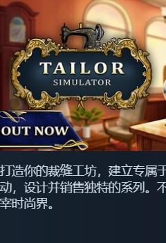 裁缝模拟器Tailor Simulator-3484750