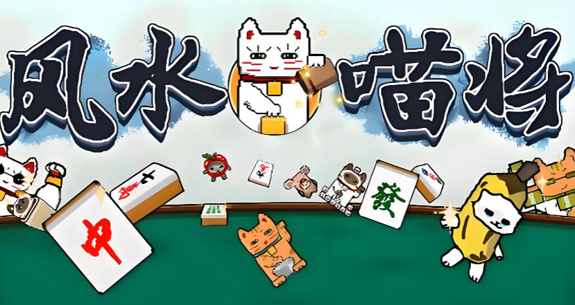 风水喵将-3332060