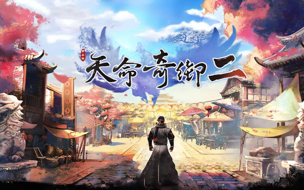 天命奇御二