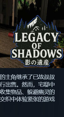 《影之遗产（Legacy of Shadows）》最新 中文版（恐怖游戏）