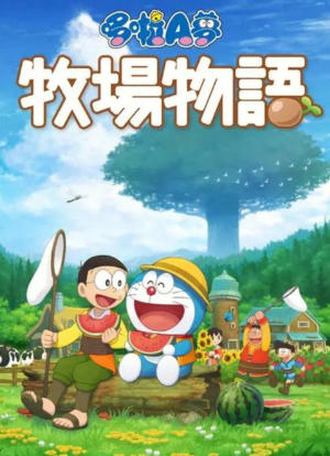 哆啦A梦 大雄的牧场物语DORAEMON  STORY OF SEASONS