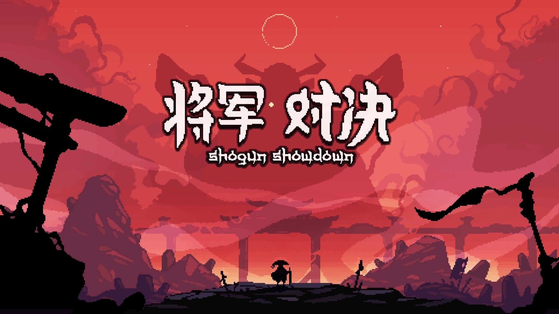 将军 对决