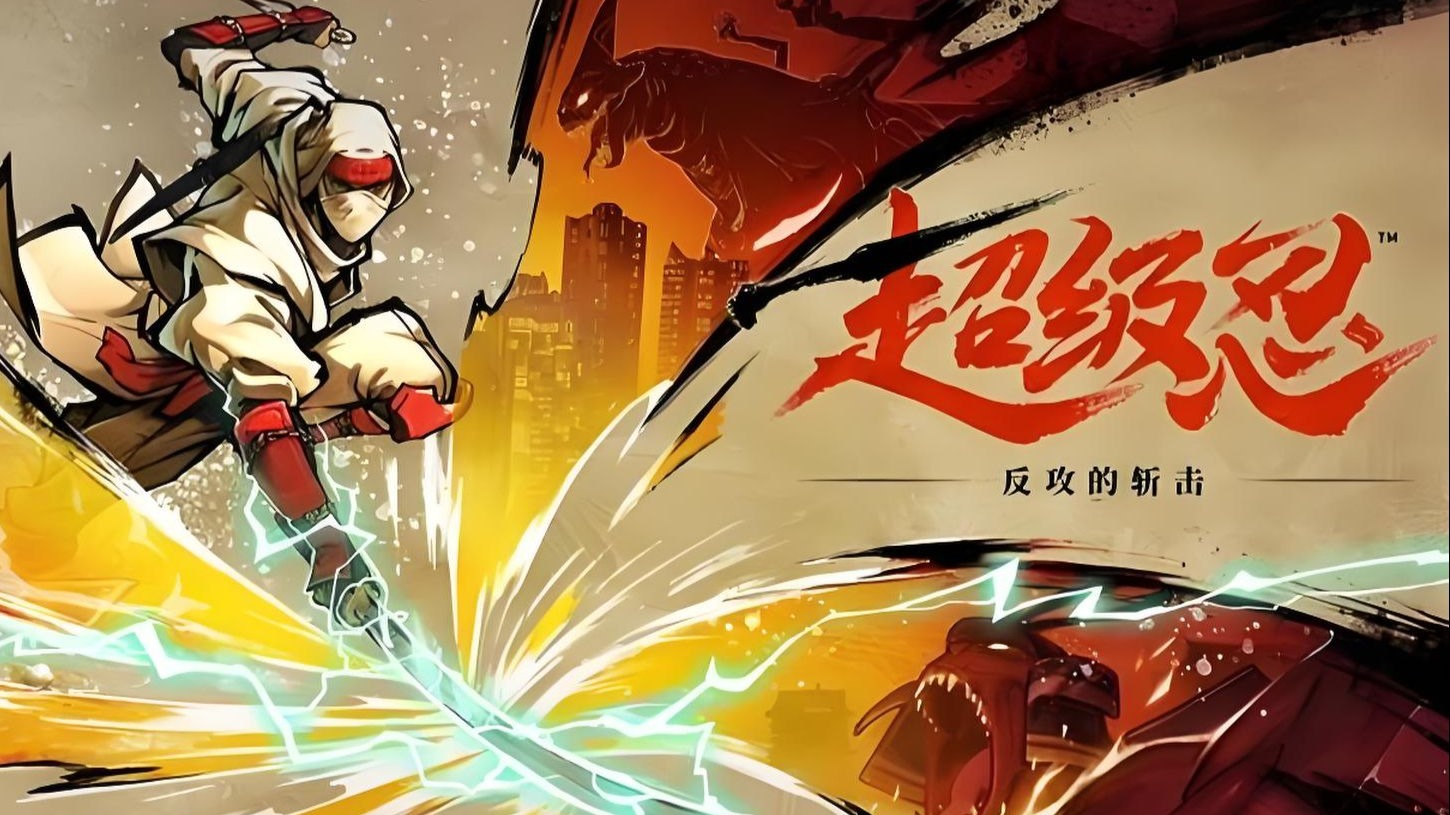 超级忍 反攻的斩击