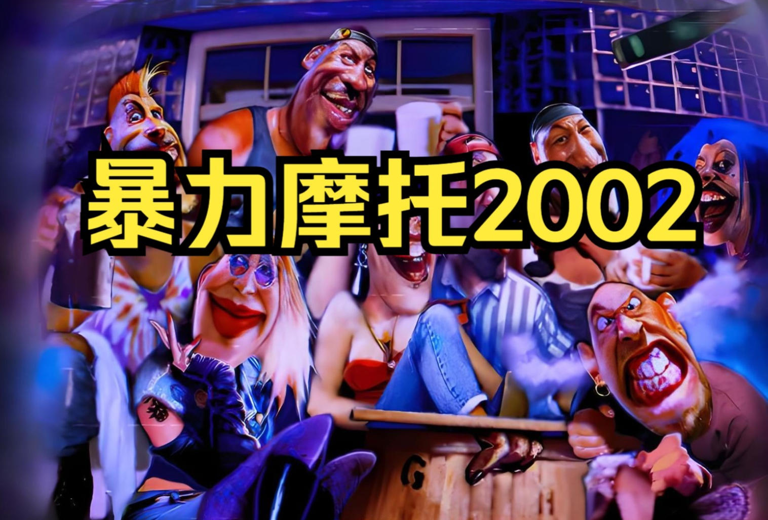 暴力摩托(老版）