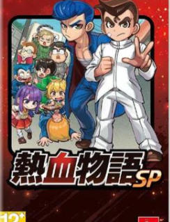 热血物语SP