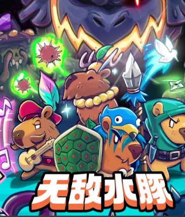 《无敌水豚（Extremely Powerful Capybaras）》最新 中文 联机版