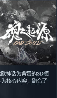 《魂之起源（God Souls）》最新 中文版（附礼包码）