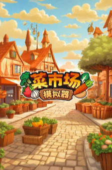 菜市场模拟器