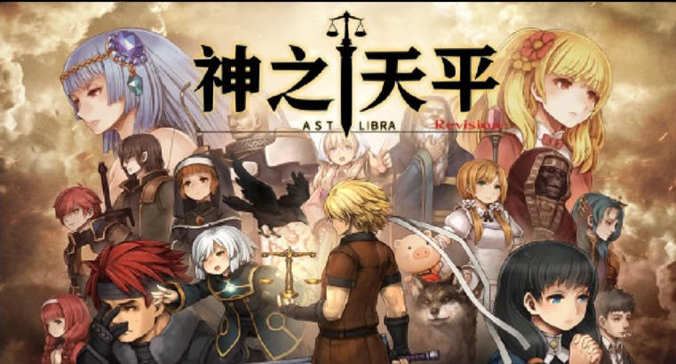 神之天平（ASTLIBRA Revision）
