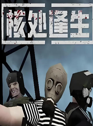 MISERY核处逢生