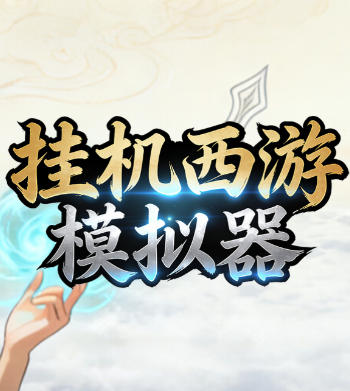 挂机西游模拟器-4243380