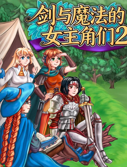 剑与魔法的女主角们 2-3567620