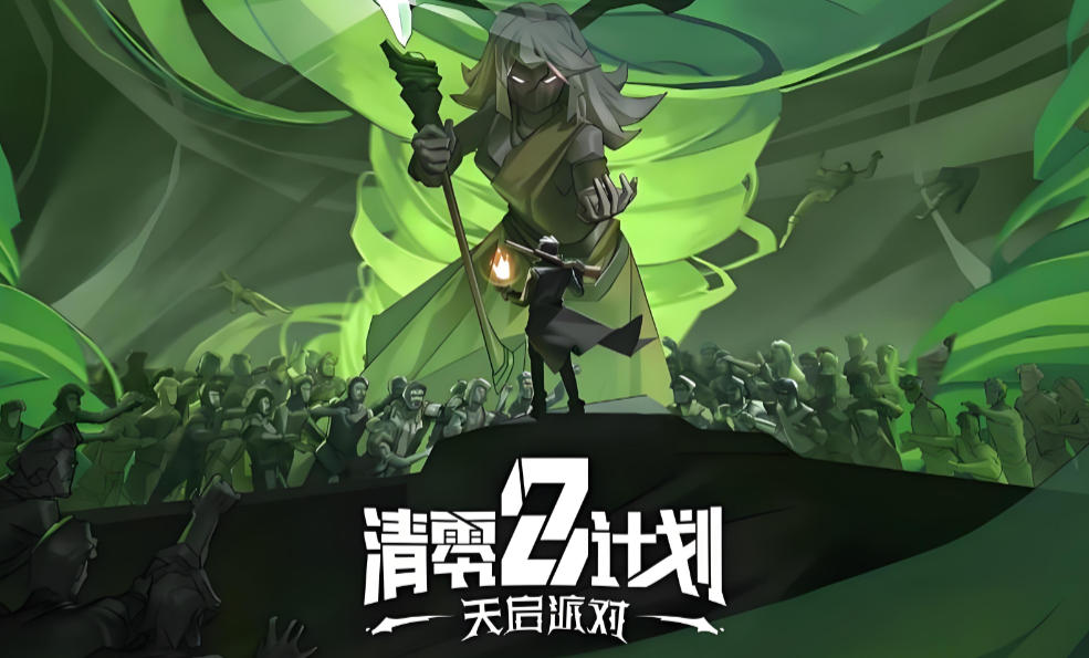清零计划2：天启派对