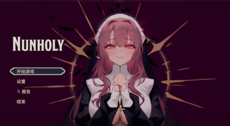 《Nunholy》最新 中文版（女修士肉鸽）