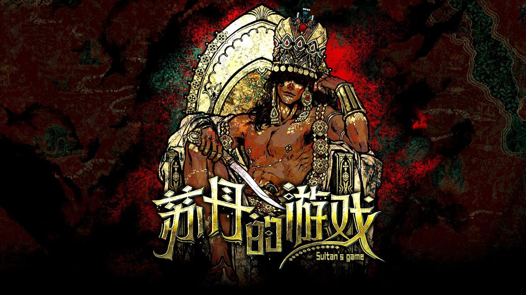 苏丹的游戏