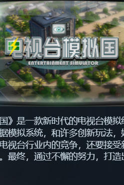 电视台模拟国 Entertainment Simulator-1338030