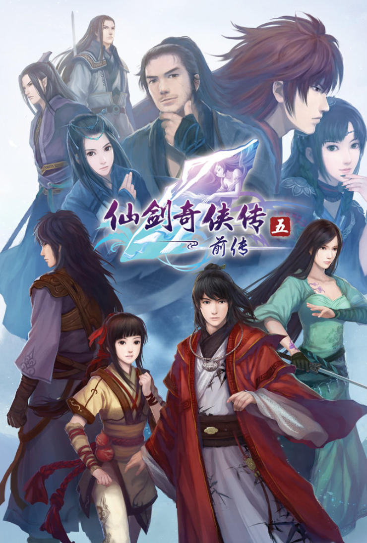 仙奇侠传剑5 前传