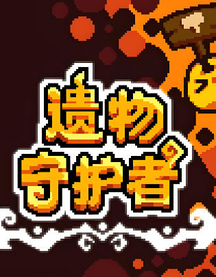 《遗物守护者（Relic Guardian）》最新 中文版