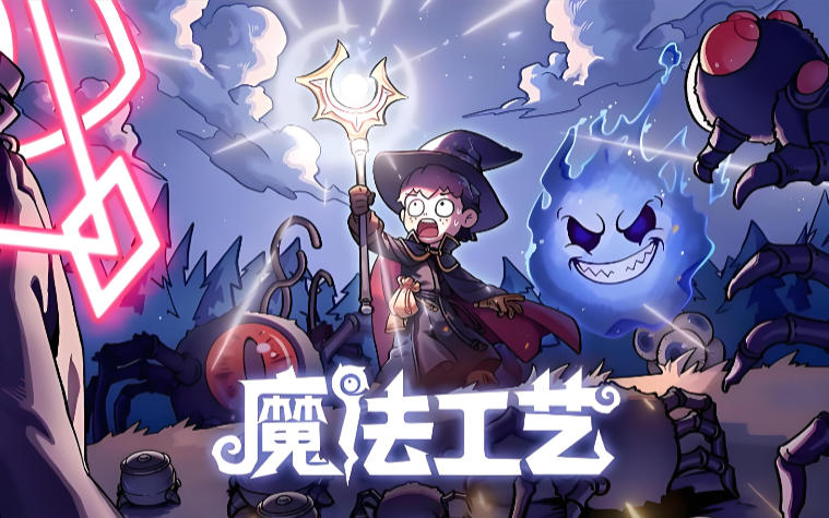 魔法工艺 Magicraft
