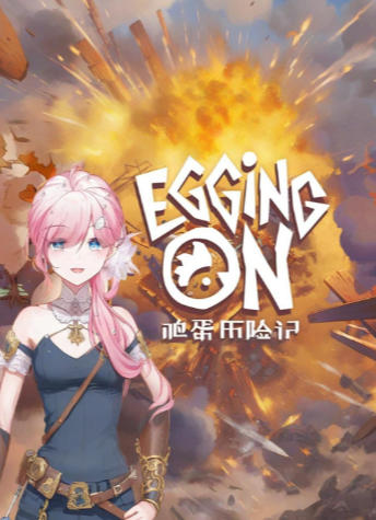 鸡蛋历险记 Egging On-2897610