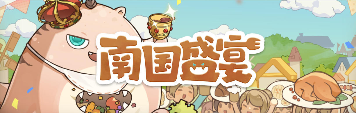 南国盛宴 Feastopia-3085910