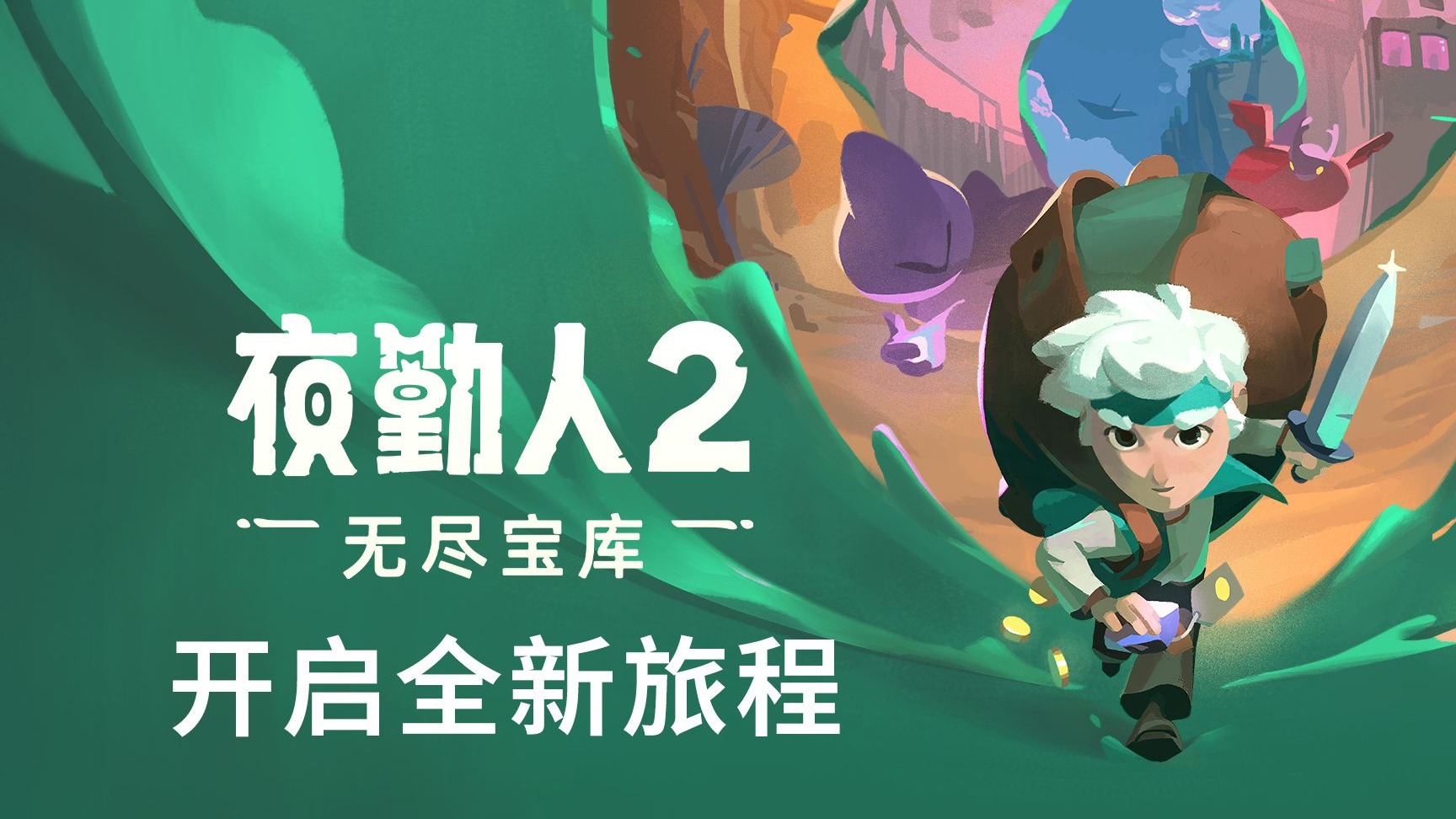 夜勤人2：无尽宝库