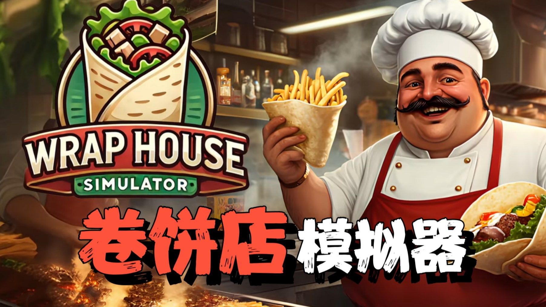 卷饼模拟器Wrap House Simulator🌯-3533100