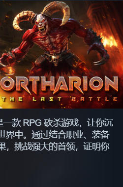 《奥萨里昂：终极之战（Ortharion The Last Battle）》v0.6 中文版（奥塔里昂：最后的战斗）