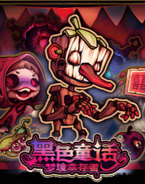 黑色童话：梦境幸存者-3288300