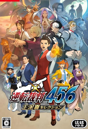 逆轉裁判456　王泥喜精選集