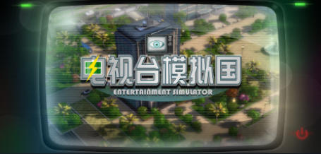 电视台模拟国 Entertainment Simulator-1338030