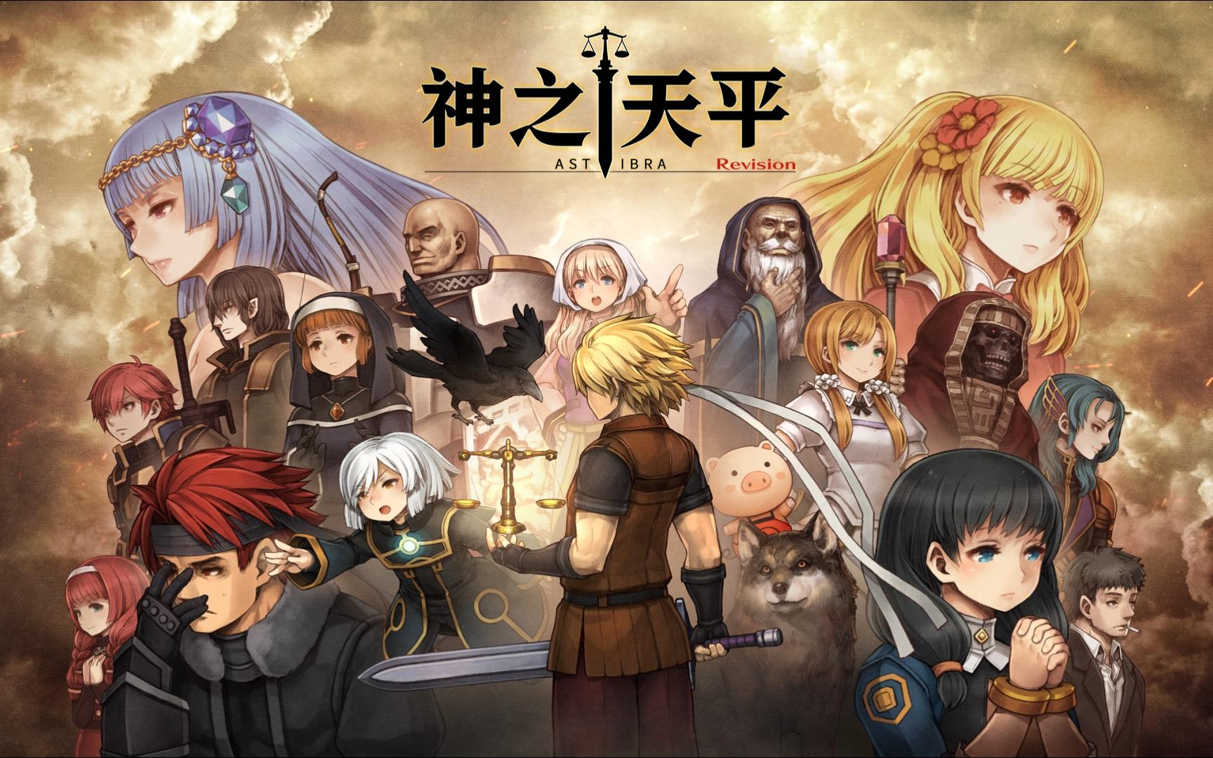 神之天平（ASTLIBRA Revision）