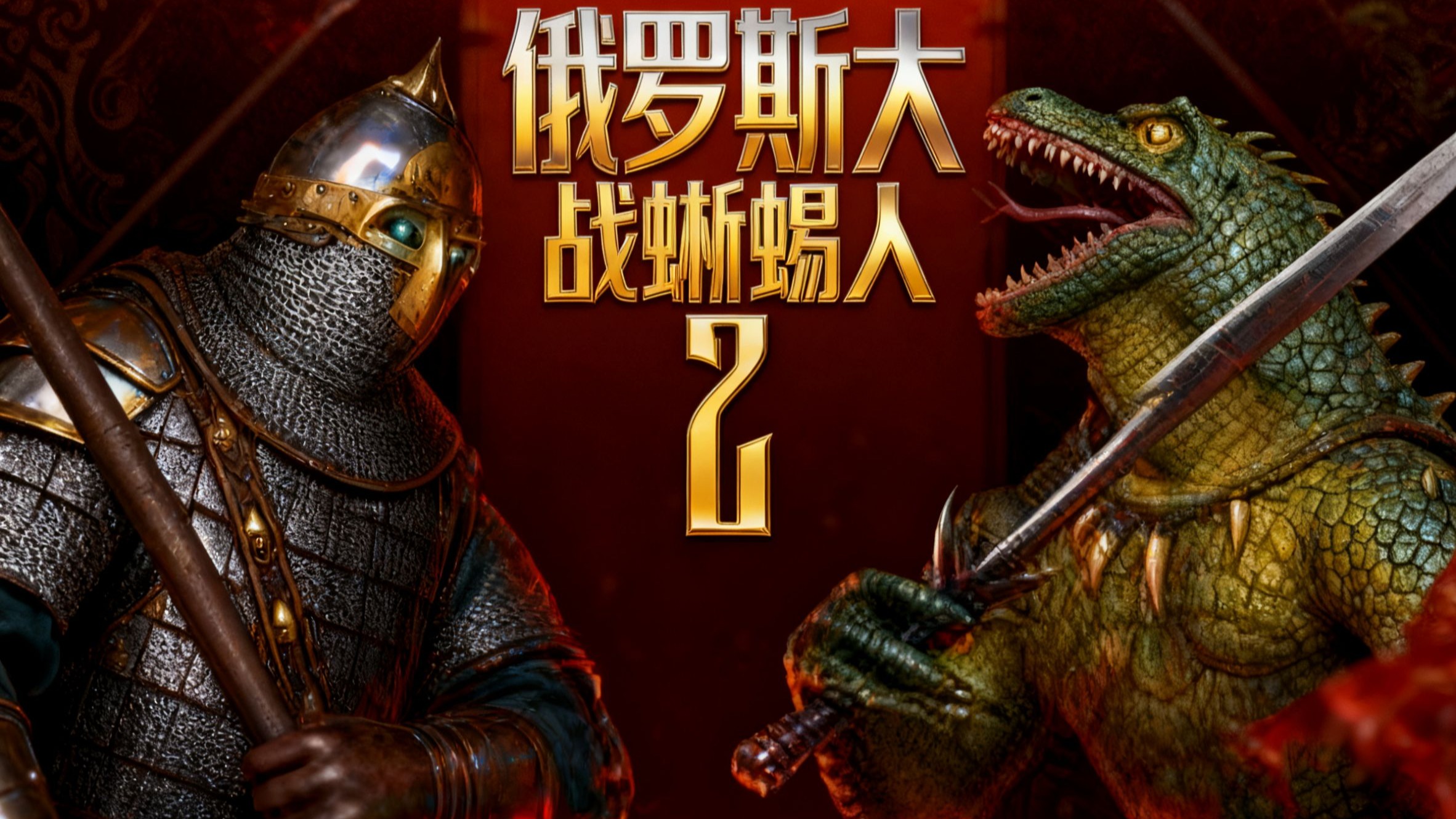 《俄罗斯人对蜥蜴人2（LIZARDS MUST DIE 2）》最新 中文 联机版