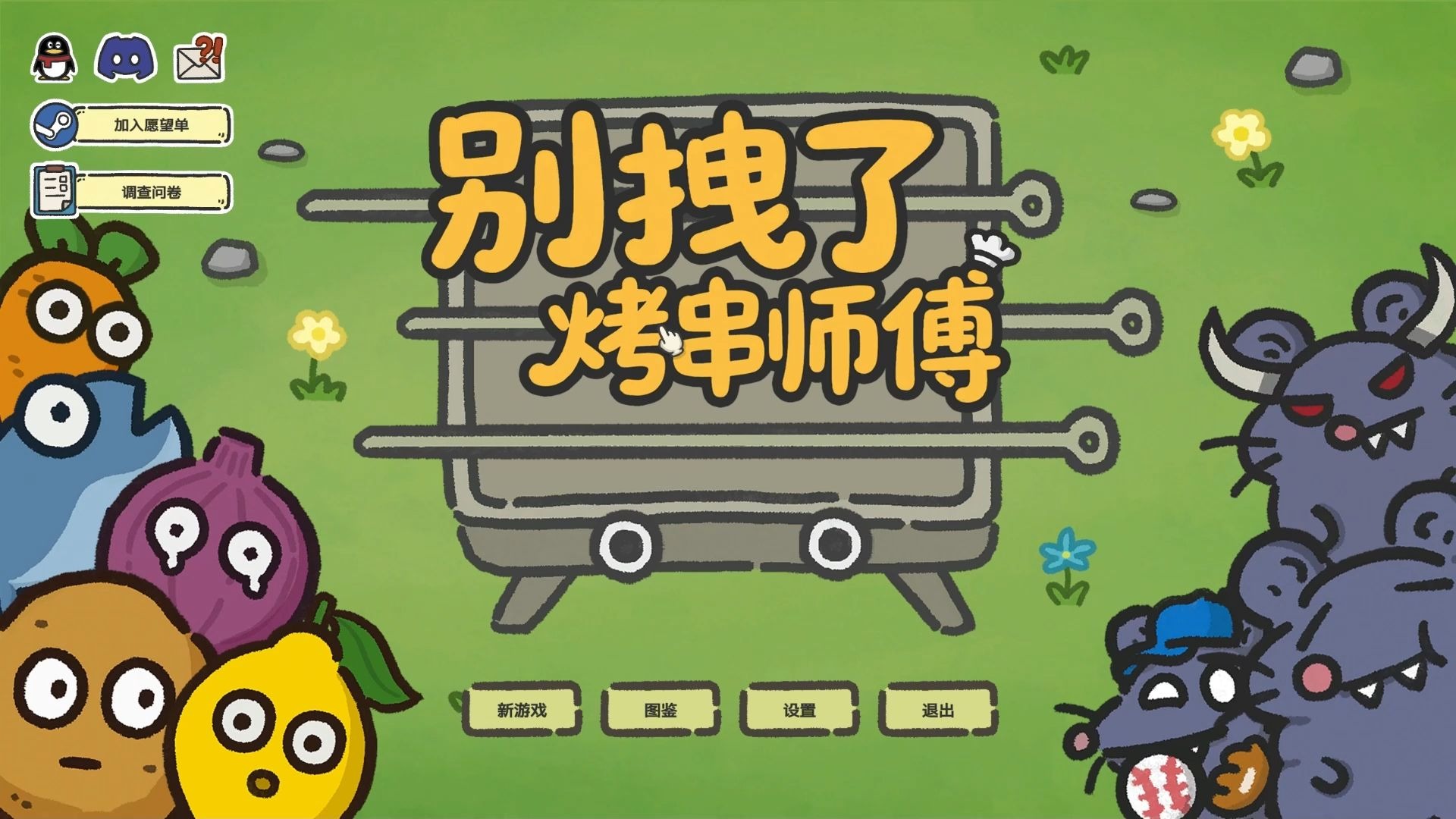 别拽了！烤串师傅-3926160